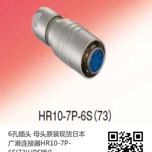 6孔插头 母头原装现货日本广濑连接器HR10-7P-6S(73)HRS插头