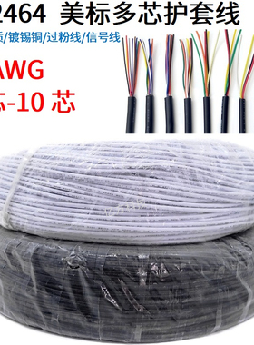 UL2464多芯护套线26AWG铜电源线信号控制线2/3/4/5/6/7/8/9/10芯