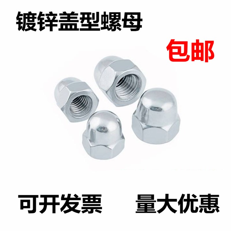 镀锌盖形螺母 盖帽装饰螺帽 盖型螺母M4M5M6M8M10M12M14M16M18M20