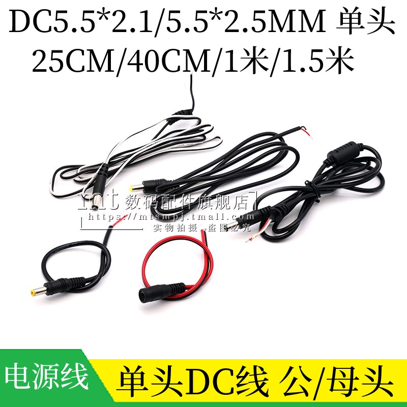 DC5.5*2.1 5.5*2.5MM 公头母头单头DC电源线 DC005线 1米 1.5米