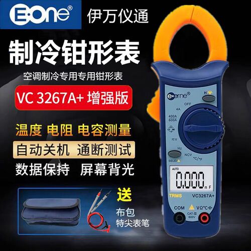 伊万仪通VC3267A+钳形万用表空调制冷专用型数字高精度电流卡钳表