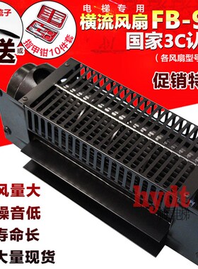 电梯横流风扇FB-9B 轿厢风机220V 横流风扇FB-1042B FB-1035B正品