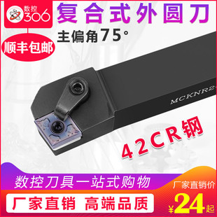 数控车刀刀杆75度端面车刀 MCKNR2020K12/2525外圆刀杆菱形车刀片