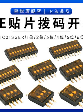 KE贴片拨码开关2.54mmDSIC02LSGET 1位/2/3/4/5/6/7/8/9/10位镀金