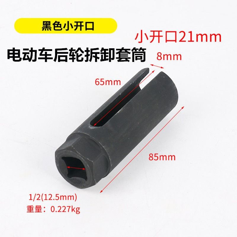电动车后轮电机内孔螺丝冒拆卸21mm带线端内置螺丝套筒开口套筒头