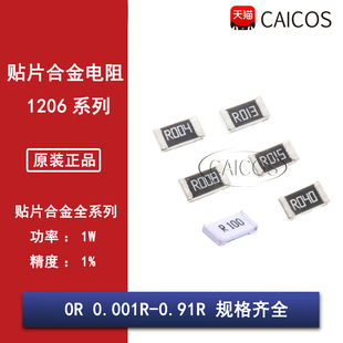 1206贴片合金采样电阻0R 0.005R 0.01R0.015R 0.02R0.03R0.4R010