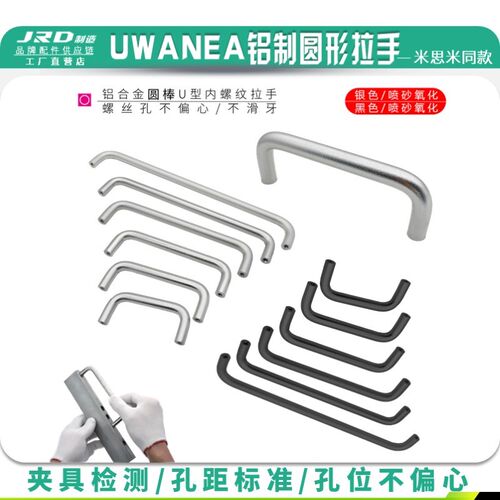 UWANEA-80/100/120/160圆形铝制拉手UWANB-200/250设备门U形把手