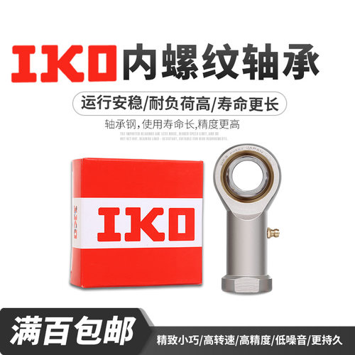 日本进口IKO杆端鱼眼关节轴承 PHS 18 20 22 25 28 30 35 L内螺