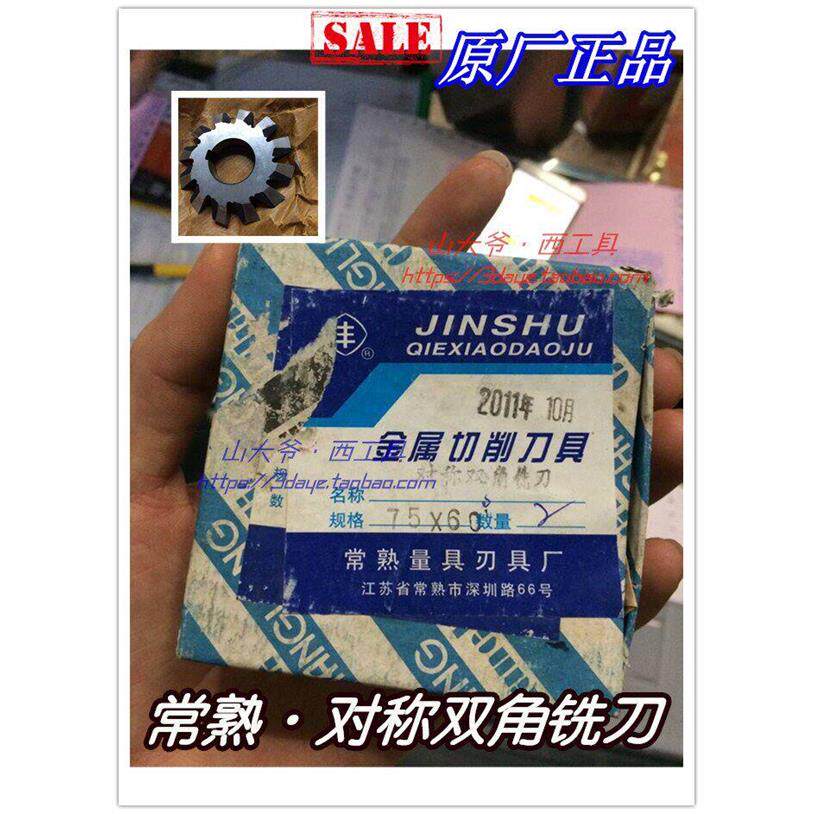 常熟丰字牌对称双角铣刀75*60°（铲磨）角度铣刀/原厂常熟高品质