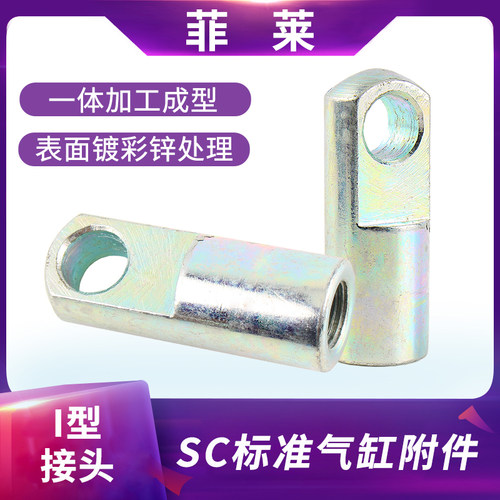 SC气缸标准气缸配件 I型接头32/40/50/63/80/100/125/160/200/250