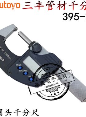 正品日本三丰数显管材壁厚千分尺395-271 双圆头0-25MM外径千分尺