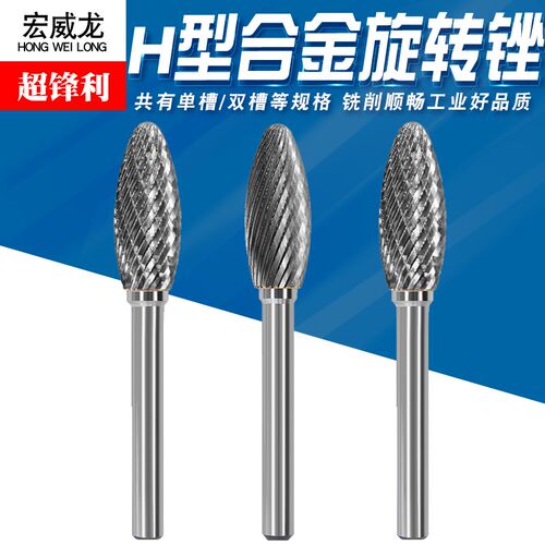 硬质合金旋转锉刀钨钢磨金属打磨铣刀内木工扩孔钻头磨头挫刀H型