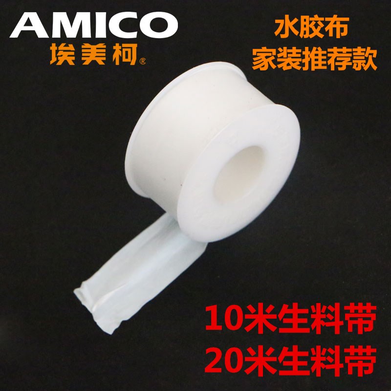 正品埃美柯生料带阀门龙头角阀水胶布密封带加厚型20米防漏生料带