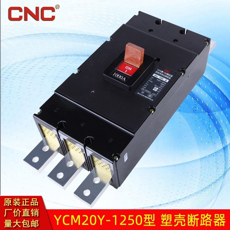 长城电器YCM20Y-1250型塑料外壳式断路器分励欠压脱扣器辅助带操