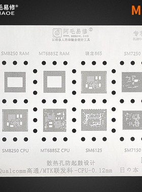 阿毛易修MQ3黑鲨3CPU植锡网SM8250/7250/6150/MT6885Z骁龙865钢网