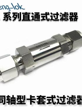 SS316不锈钢FL系列直通型过滤器 卡套式过滤器