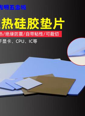 固化导热矽胶片散热绝缘垫片贴矽脂cpu散热主板显卡用降热2W4W6W