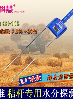 玉米秸秆水分测试仪青贮饲料打捆压块麦秆物质苏科慧水分测量仪