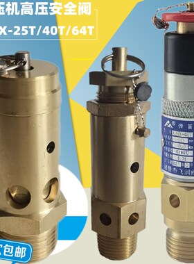 空压机A28X-25T/40T/64T中高压弹簧式船用螺杆全铜加厚自动泄压阀