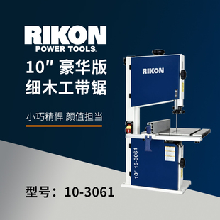 RIKON木工10寸带锯桌面家用铸铁台面直线曲线异形塑料木头切割