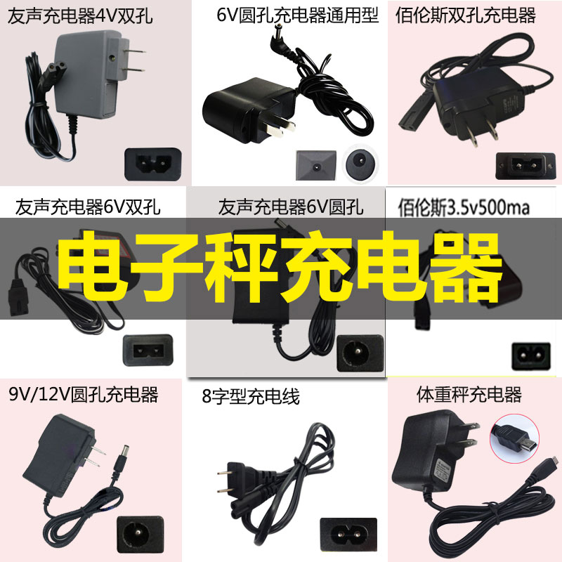 新品电子秤充电器通用4v6v圆孔两孔商用折叠台称三孔电