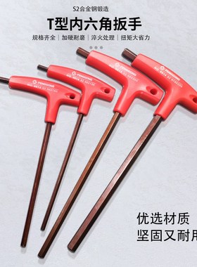 发红色内六方S2拐杖带手柄六棱扳/起子0614鹏工T型内六角扳手套装