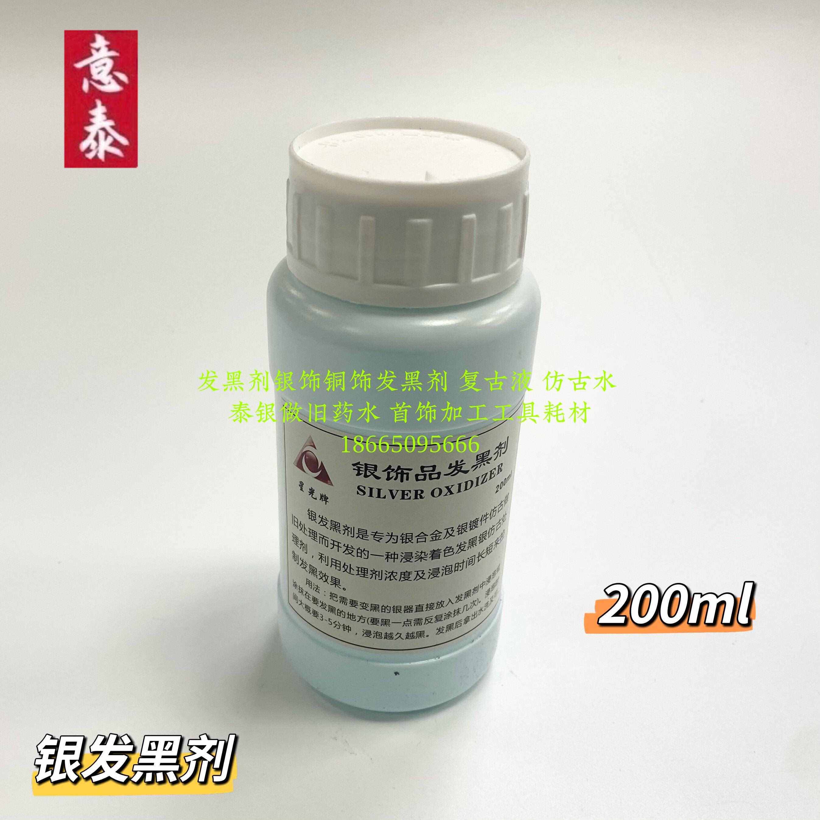 银饰做旧液银发黑剂银做旧水发黑水发黑剂银器纯银泰银首饰工具