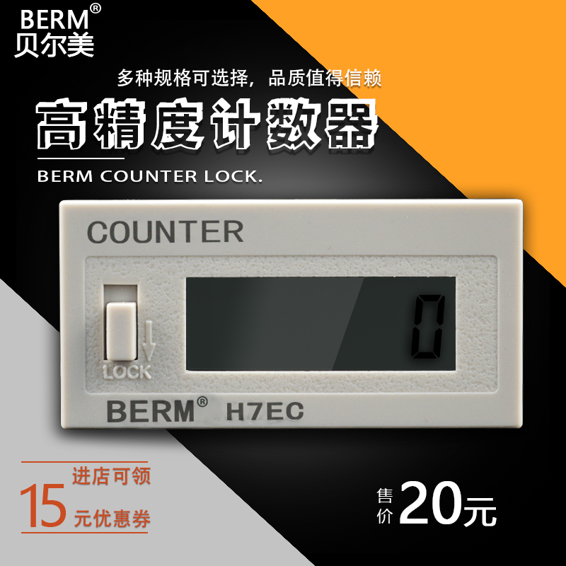 计数器电子数显冲床自动感应记数器工业通电计时器累时器H7EC-BLM