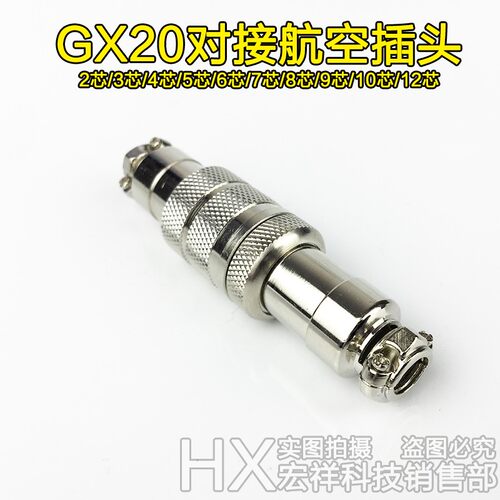 GX20对接航空插头插座2芯3芯4芯5芯6芯7芯8芯9芯10芯12芯铜镀银