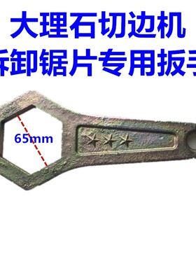 大理石切边机红外线切割机主轴扳手六角螺帽拆卸锯片石材工具配件