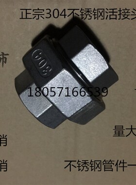 新品正宗304不锈钢活接头 304油任 内丝活接 油令DN15 DN20 6分