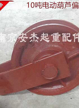 10吨电动葫芦偏挂轮10T16t外罩悬挂跨轮天车行车航吊起重机定滑轮