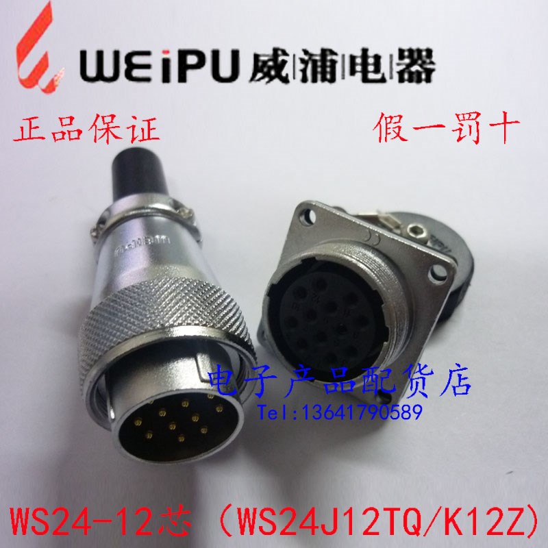 正品威浦 WEIPU 航空插头插座 WS24-2芯3芯10芯4芯12芯19芯 TQ/Z