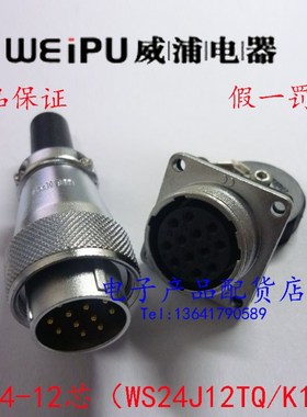 正品威浦 WEIPU 航空插头插座 WS24-2芯3芯10芯4芯12芯19芯 TQ/Z