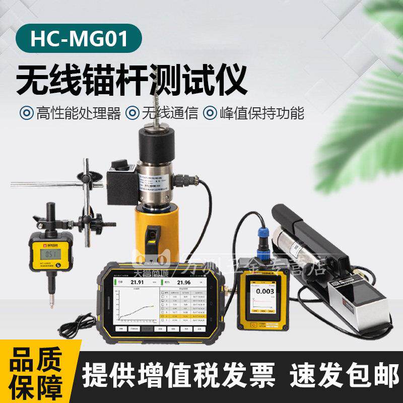 海创HC-MG01无线锚杆测试仪锚固体植筋钢筋锚杆抗拉拔强度仪