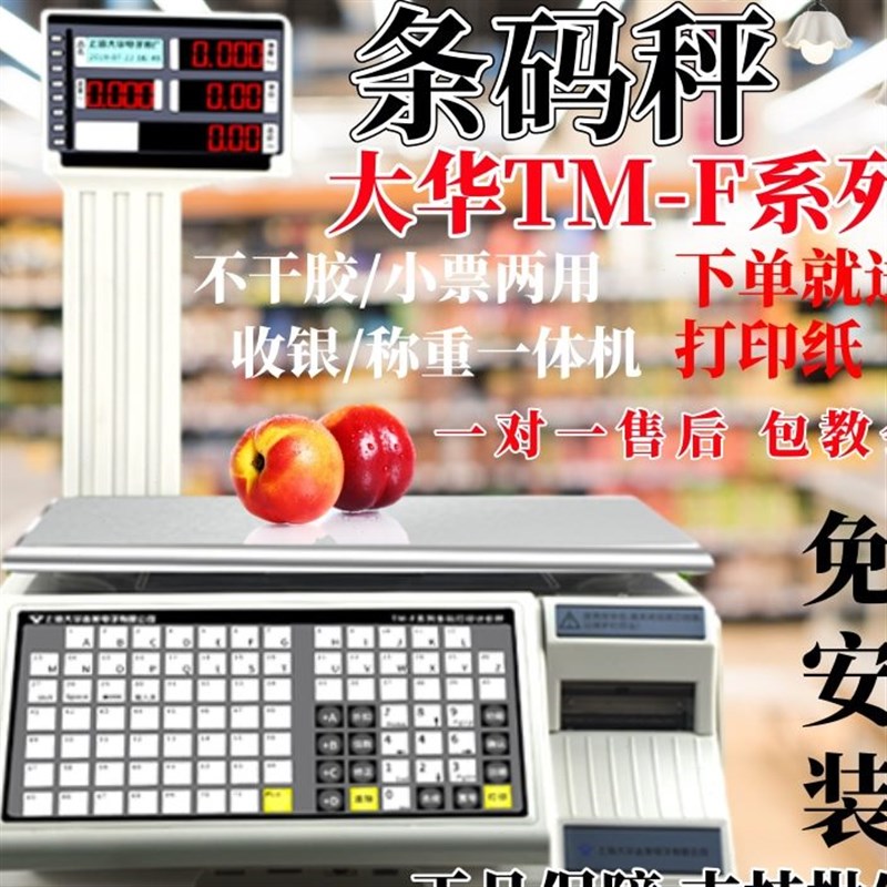 大华条码秤商用计价收银称重一体机热敏不干胶标签小票打印秤串口