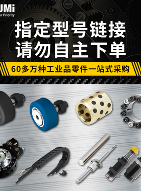 米思米工业品指定型号轴承/定位销钉/配件/螺丝/弹簧/垫片/MISUMI