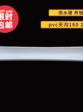 房屋檐防漏排水槽塑料排水槽配件室外天沟雨水槽160pvc塑料排水管