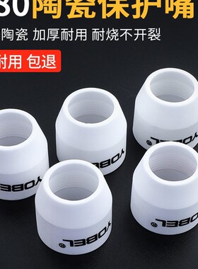电浆P80割嘴保护套切割机配件大全牀包陶瓷保护嘴瓷嘴瓷咀子