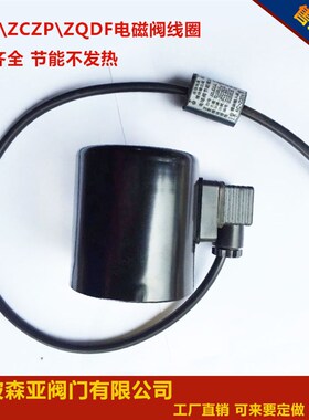 ZBSF\ZCZP\ZQDF电磁阀线圈 节能替换线圈220V24V 不发热寿命长