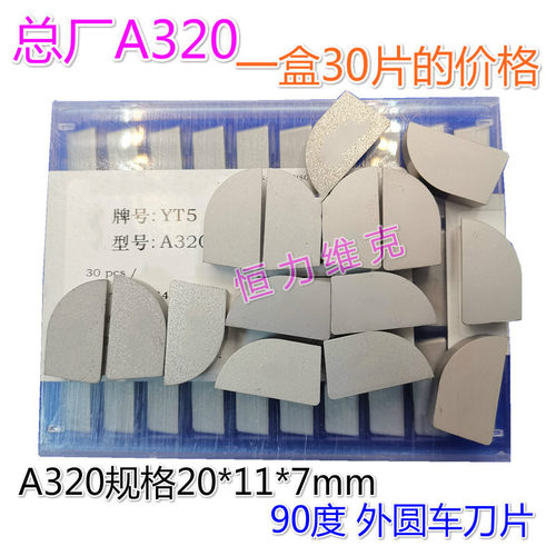 总厂90度硬质合金刀头YG3YG6XYG8 14YT15YT5YW1YW2 A320Z外圆刀片