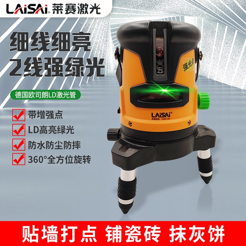 莱赛水平仪绿光LSG671SD高精度强光细线2线红外线来赛平水仪蓝光