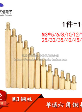 M3*5/6/8/10/12/15/20/25/30/35/40/45/50+6  单头 六角铜柱 螺柱