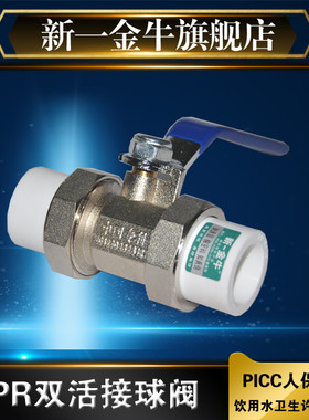 新一金牛PPR开关阀门4分20 6分25 1寸32 40 50 双活接铜镀镍球阀