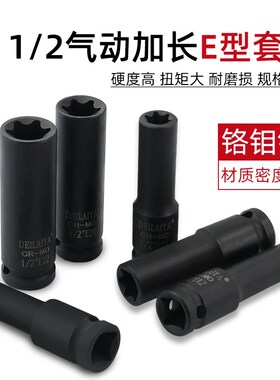 1/2气动六花加长E型套筒星形套筒气缸盖拆装套筒E16E18E20花型套
