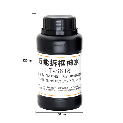万能拆框神水HT-S618手机屏幕拆框液R11 R7 R9 X7 X9 X20拆框水
