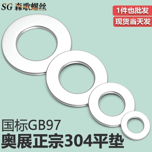 奥展正宗304不锈钢平垫片垫圈华司介子GB97/DIN125  M3M4M5M6-M30