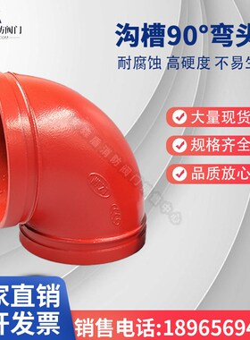 消防管件沟槽弯头90度 钢管镀锌管管箍抱箍水管卡箍弯头DN114 165