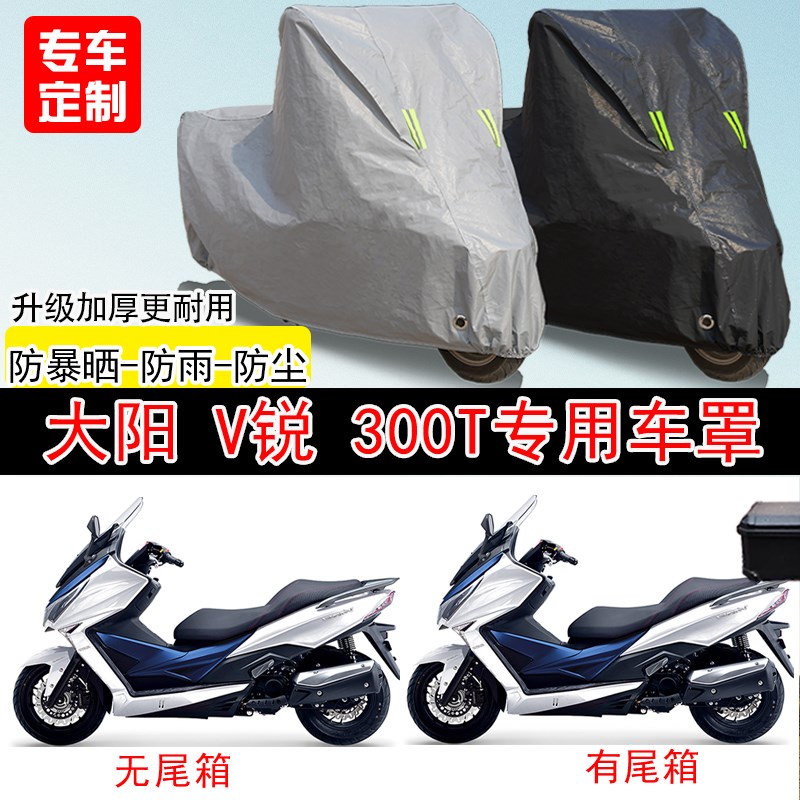 大阳V锐 300T踏板专用摩托车车罩防晒防雨防水雪车衣防尘罩遮阳