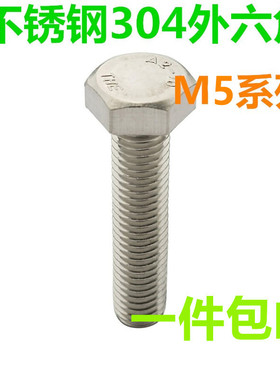 DIN933不锈钢304外六角外六方螺栓螺丝螺钉螺杆全螺纹Mm5*8*10*90